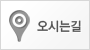 오시는길