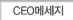 CEO메세지