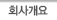 회사개요