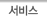 서비스