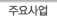 주요사업