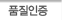 품질인증
