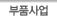 부품사업
