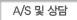A/S 및 상담