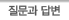 질문과 답변