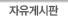 자유게시판
