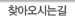 찾아오시는길