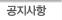 공지사항